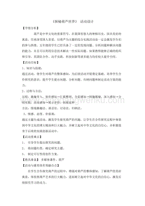 五年級綜合活動實踐教案-探秘葫蘆世界 教學設計（全國通用）.doc