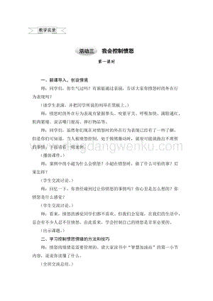 滬科黔科版六年級(jí)上冊(cè)綜合實(shí)踐教案1.3我會(huì)控制憤怒.doc