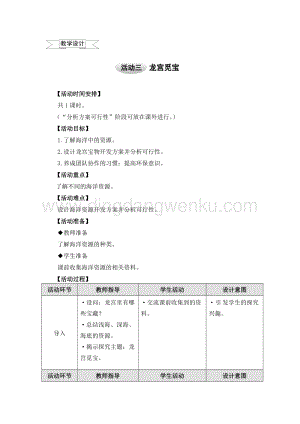 滬科黔科版五年級上冊綜合實踐教學設計－5.3龍宮覓寶 .doc