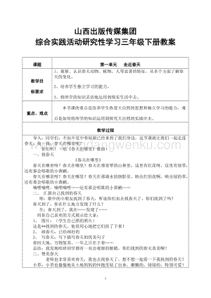 山西科學技術出版社綜合實踐活動研究性學習三年級下冊教案.doc