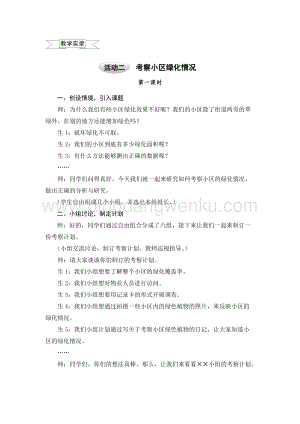 滬科黔科版六年級上冊綜合實踐教案3.2考察小區綠化情況.doc