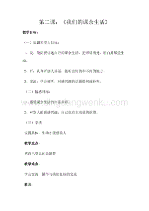 四年級上冊綜合實(shí)踐活動教案-第二課：《我們的課余生活》-吉美版.docx