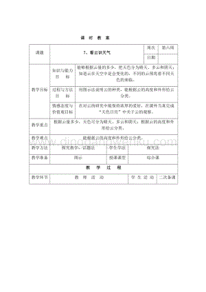 三年級下冊綜合實踐活動表格式教案-7、看云識天氣-長春版.docx