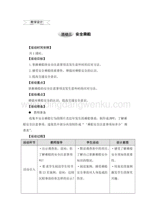 滬科黔科版五年級上冊綜合實踐教學設計2.4安全乘船.doc