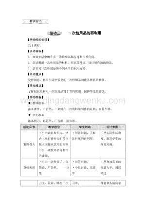 滬科黔科版四年級上冊綜合實踐教案7.3一次性用品的再利用.doc