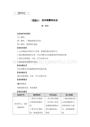 滬科黔科版六年級上冊綜合實踐教案2.1應對地震有辦法1.doc