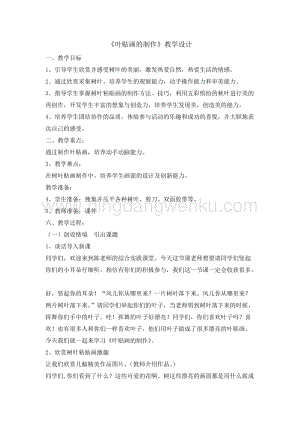 四年級(jí)綜合實(shí)踐活動(dòng)教案-葉貼畫的制作教學(xué)設(shè)計(jì)（全國(guó)通用）.doc
