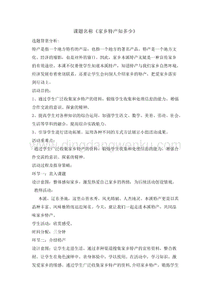 五年級綜合活動實踐教案-家鄉特產知多少教學設計（全國通用）.doc
