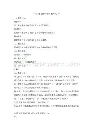 全國通用版本 二年級綜合實踐活動教案-學習習慣調查.doc