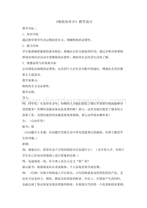 四年級綜合實踐活動教案-稅收知多少教學設計（全國通用）.doc