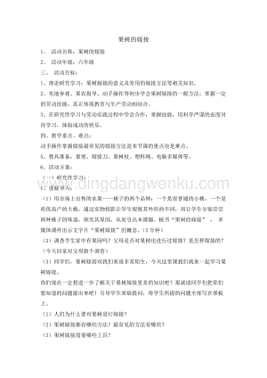 六年級綜合實踐活動教案-果樹的嫁接 教學設計（全國通用）.doc
