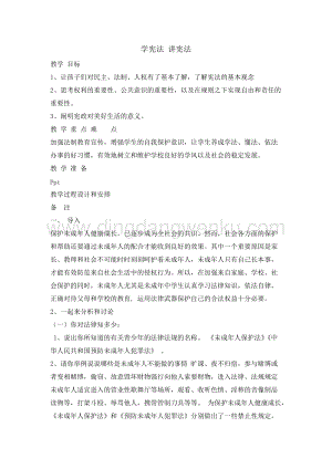 六年級綜合實踐活動教案-學憲法講憲法 教學設計（全國通用）.doc