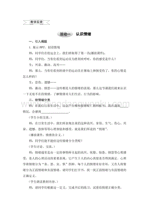 滬科黔科版六年級上冊綜合實踐教案1.1認識情緒.doc