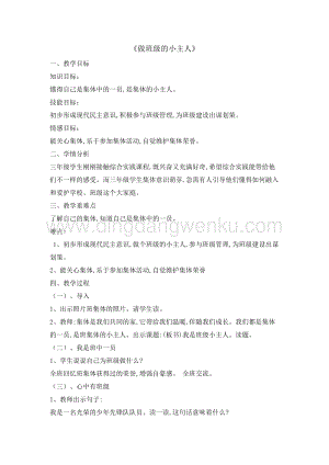 三年級綜合實踐活動教案-做班級小主人 教學設計（全國通用）.doc