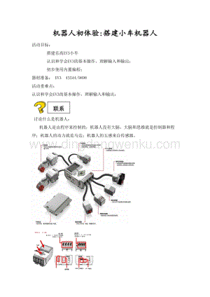 五年級綜合實踐活動教案-搭建小車機器人教學設計（全國通用）.doc