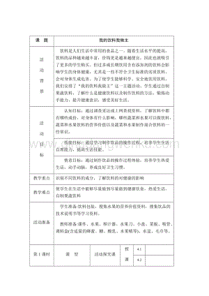 四年級(jí)上冊(cè)綜合實(shí)踐活動(dòng)：主題1、我的飲料我做主-遼師大版.docx