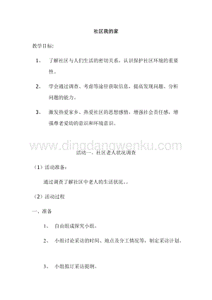 7社區(qū)我的家四年級(jí)上冊綜合實(shí)踐教案通用版.docx