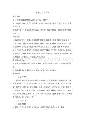 六年級綜合實踐活動教案-模擬法庭進校園教學設計（全國通用）.doc
