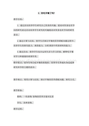 3.你吃早餐了嗎？ 四年級上冊綜合實(shí)踐教案 通用版.docx