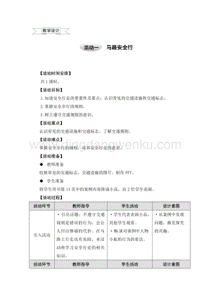 滬科黔科版五年級上冊綜合實踐教學設計－2.1馬路安全行 .doc
