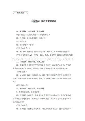 滬科黔科版五年級上冊綜合實踐教案3.4我為食堂提建議.doc