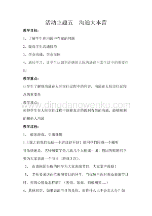 五年級上冊綜合實踐活動教案：5溝通大本營-遼師大版-1.doc
