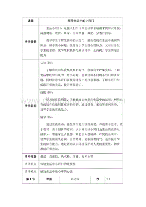 五年級上冊綜合實踐活動教案：8探尋生活中的小竅門-遼師大版.docx