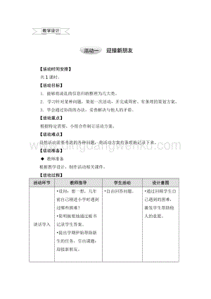 滬科黔科版五年級上冊綜合實踐教學設計3.1迎接新朋友.doc