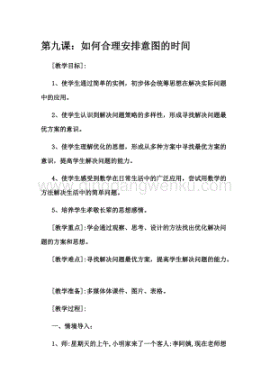 四年級上冊綜合實踐活動教案- 如何合理安排意圖的時間吉美版.docx