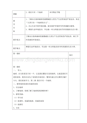 三年級綜合實踐活動教案-我們只有一個地球教學設計（全國通用）.doc