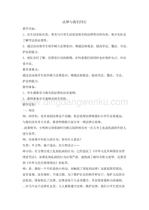 四年級綜合實踐活動教案-法律與我們同行教學設計（全國通用）.doc