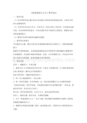 三年級綜合實踐活動教案-我是校園小主人 教學設計（全國通用）.doc