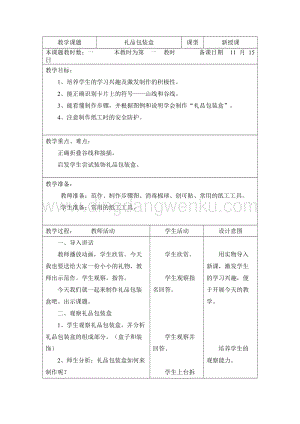 三年級綜合實踐活動教案-禮品包裝盒 教學設計（全國通用）.doc