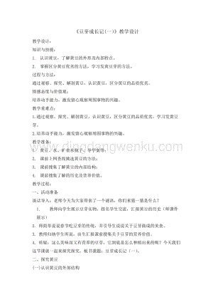 三年級綜合實踐活動教案-豆芽成長記教學設計（全國通用）.doc