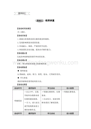 滬科黔科版五年級上冊綜合實踐教學設計8.3紙橋承重.doc