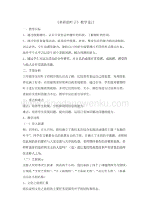 三年級上冊綜合實踐教案-10多彩的葉子長春版.doc