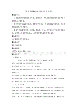 五年級(jí)綜合實(shí)踐活動(dòng)教案-我喜愛(ài)的植物栽培技術(shù)教學(xué)設(shè)計(jì)（全國(guó)通用）.doc