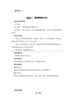 滬科黔科版六年級上冊綜合實踐教案1.2情緒管理有辦法1.doc