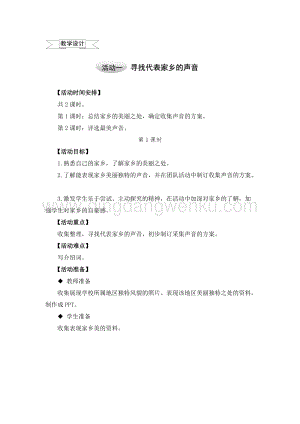 滬科黔科版五年級上冊綜合實踐教學設計6.1尋找代表家鄉的聲音.doc