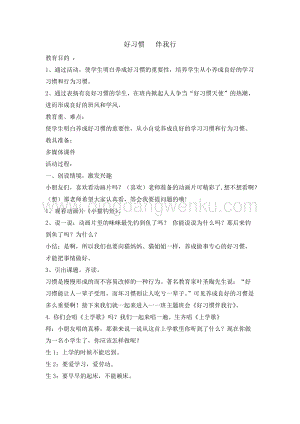 全國(guó)通用版本 二年級(jí)綜合實(shí)踐活動(dòng)教案-好習(xí)慣伴我行.doc