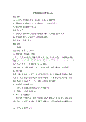 四年級綜合實踐活動教案-警察叔叔是怎樣破案的教學設計（全國通用）.doc