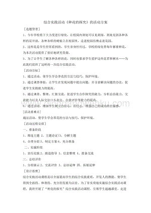 四年級綜合實踐活動教案-種花的探究教學設計（全國通用）.doc