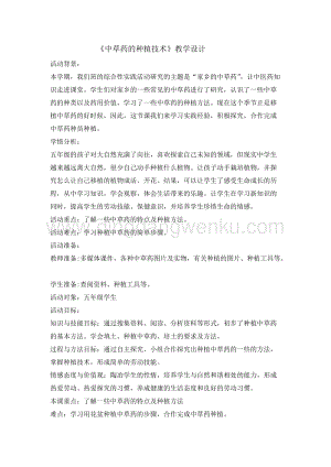 五年級綜合實踐活動教案-中草藥的種植技術 教學設計（全國通用）.doc