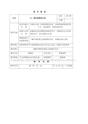 三年級(jí)下冊(cè)綜合實(shí)踐活動(dòng)表格式教案-11、我們的課余生活-長春版.docx