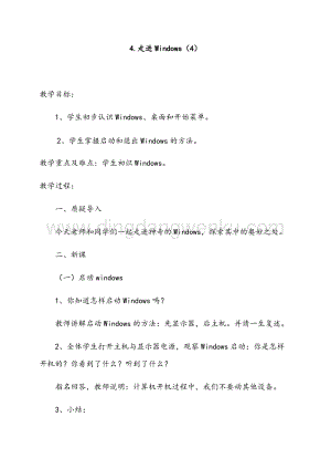 五年級上冊綜合實踐活動教案-第4課.走進Windows-長春版.docx