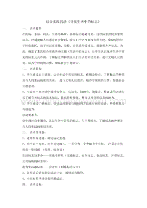 全國(guó)通用版本二年級(jí)綜合實(shí)踐活動(dòng)教案-尋找生活中的標(biāo)志.doc
