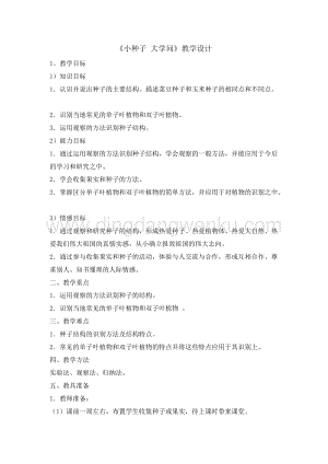 三年級綜合實踐活動教案-小種子大學問教學設計（全國通用）.doc