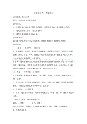 五年級綜合實踐活動教案-花花世界 教學設計（全國通用）.doc
