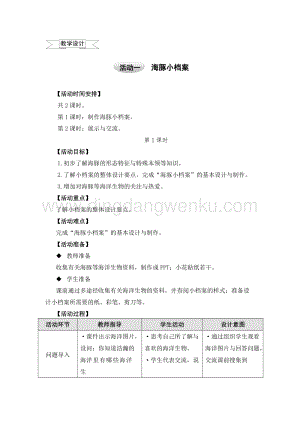 滬科黔科版五年級(jí)上冊(cè)綜合實(shí)踐教學(xué)設(shè)計(jì)5.1海豚小檔案.doc