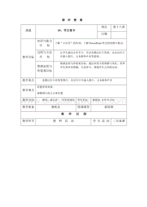 三年級下冊綜合實踐活動表格式教案-19、節日賀卡-長春版.docx